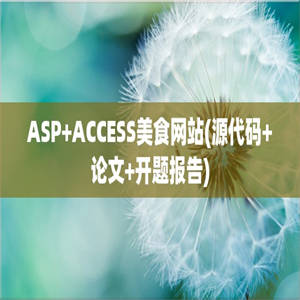 ASP+ACCESS美食网站(源代码+论文+开题报告)