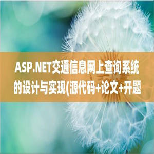 ASP.NET交通信息网上查询系统的设计与实现(源代码+论文+开题报告)