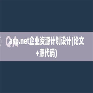 asp.net企业资源计划设计(论文+源代码)