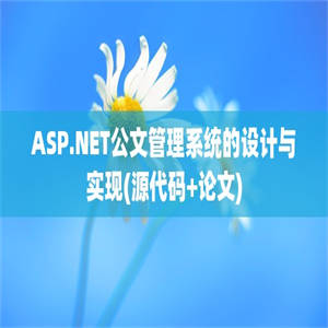 ASP.NET公文管理系统的设计与实现(源代码+论文)