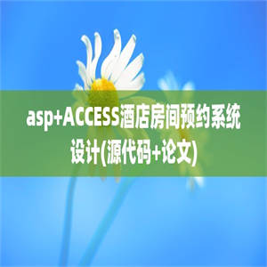 asp+ACCESS酒店房间预约系统设计(源代码+论文)