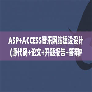 ASP+ACCESS音乐网站建设设计(源代码+论文+开题报告+答辩PPT+外文翻译)