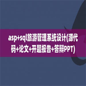 asp+sql旅游管理系统设计(源代码+论文+开题报告+答辩PPT)