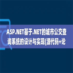 ASP.NET基于.NET的城市公交查询系统的设计与实现(源代码+论文)