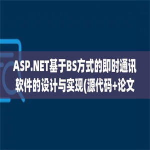 ASP.NET基于BS方式的即时通讯软件的设计与实现(源代码+论文)