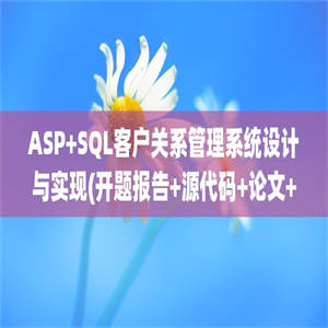 ASP+SQL客户关系管理系统设计与实现(开题报告+源代码+论文+答辩PPT)