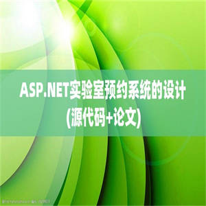 ASP.NET实验室预约系统的设计(源代码+论文)