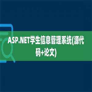 ASP.NET学生信息管理系统(源代码+论文)