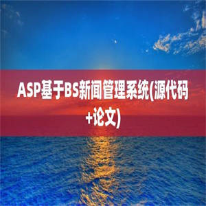 ASP基于BS新闻管理系统(源代码+论文)