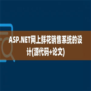 ASP.NET网上鲜花销售系统的设计(源代码+论文)