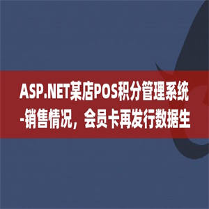 ASP.NET某店POS积分管理系统-销售情况，会员卡再发行数据生成(源代码+论文)