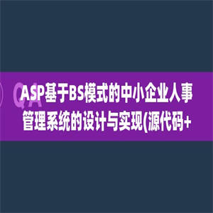 ASP基于BS模式的中小企业人事管理系统的设计与实现(源代码+论文)