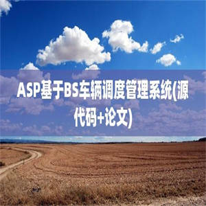 ASP基于BS车辆调度管理系统(源代码+论文)