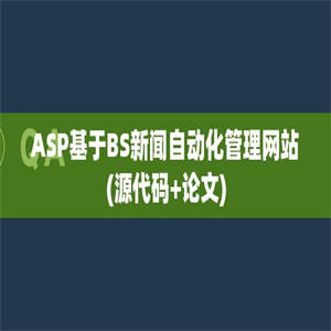 ASP基于BS新闻自动化管理网站(源代码+论文)