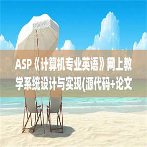 ASP《计算机专业英语》网上教学系统设计与实现(源代码+论文)