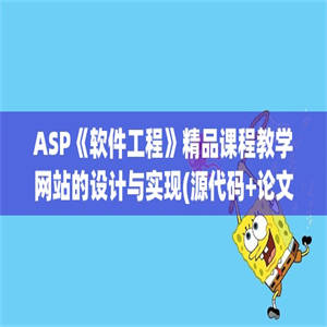 ASP《软件工程》精品课程教学网站的设计与实现(源代码+论文)