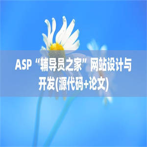 ASP“辅导员之家”网站设计与开发(源代码+论文)