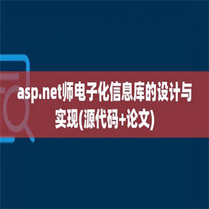 asp.net师电子化信息库的设计与实现(源代码+论文)