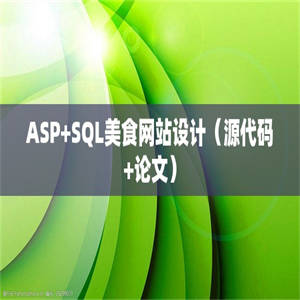 ASP+SQL美食网站设计（源代码+论文）