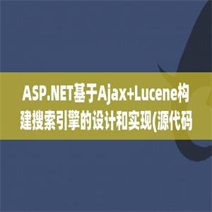 ASP.NET基于Ajax+Lucene构建搜索引擎的设计和实现(源代码+论文)