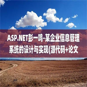 ASP.NET彭一鸣-某企业信息管理系统的设计与实现(源代码+论文)