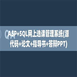 ASP+SQL网上选课管理系统(源代码+论文+指导书+答辩PPT)