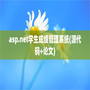 asp.net学生成绩管理系统(源代码+论文)