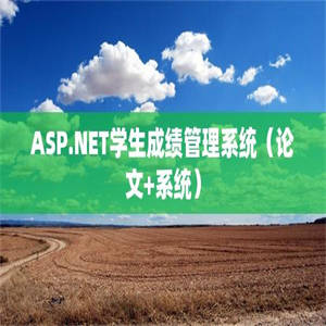 ASP.NET学生成绩管理系统（论文+系统）