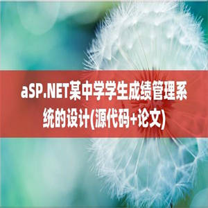 aSP.NET某中学学生成绩管理系统的设计(源代码+论文)