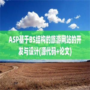 ASP基于BS结构的旅游网站的开发与设计(源代码+论文)