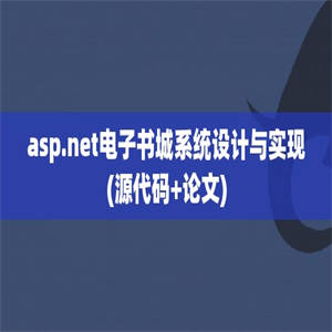 asp.net电子书城系统设计与实现(源代码+论文)