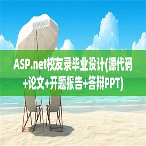 ASP.net校友录毕业设计(源代码+论文+开题报告+答辩PPT)