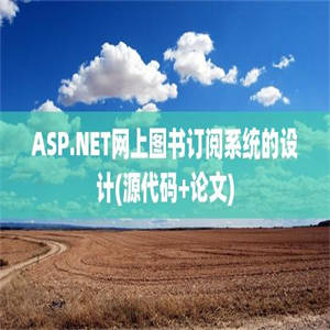 ASP.NET网上图书订阅系统的设计(源代码+论文)