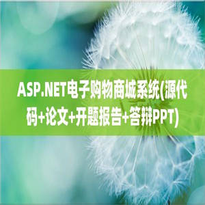 ASP.NET电子购物商城系统(源代码+论文+开题报告+答辩PPT)