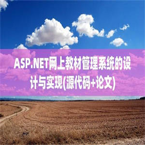 ASP.NET网上教材管理系统的设计与实现(源代码+论文)