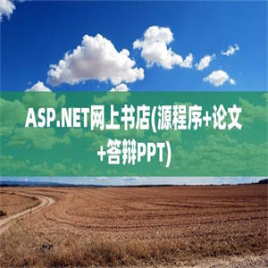 ASP.NET网上书店(源程序+论文+答辩PPT)