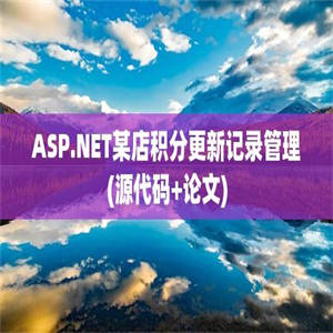 ASP.NET某店积分更新记录管理(源代码+论文)