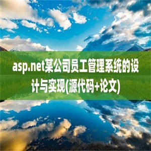 asp.net某公司员工管理系统的设计与实现(源代码+论文)