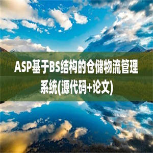 ASP基于BS结构的仓储物流管理系统(源代码+论文)