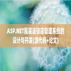 ASP.NET服装连锁店管理系统的设计与开发(源代码+论文)