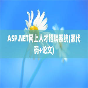 ASP.NET网上人才招聘系统(源代码+论文)