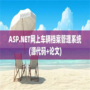 ASP.NET网上车辆档案管理系统(源代码+论文)