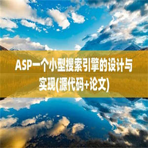 ASP一个小型搜索引擎的设计与实现(源代码+论文)