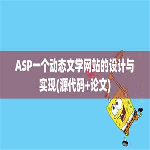 ASP一个动态文学网站的设计与实现(源代码+论文)