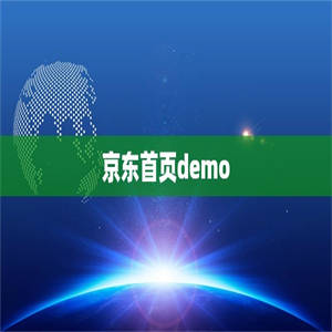 京东首页demo