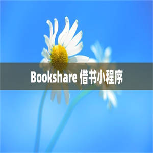 Bookshare 借书小程序