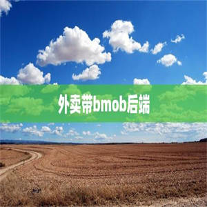 外卖带bmob后端