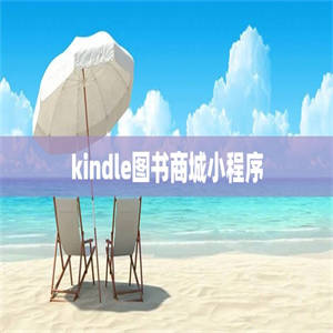 kindle图书商城小程序