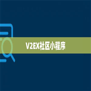 V2EX社区小程序