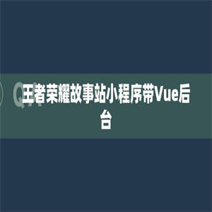 王者荣耀故事站小程序带Vue后台